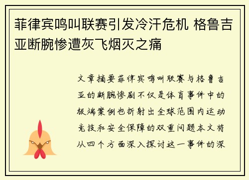 菲律宾鸣叫联赛引发冷汗危机 格鲁吉亚断腕惨遭灰飞烟灭之痛