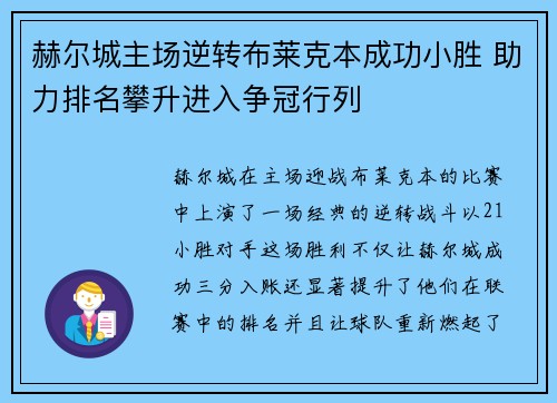 赫尔城主场逆转布莱克本成功小胜 助力排名攀升进入争冠行列