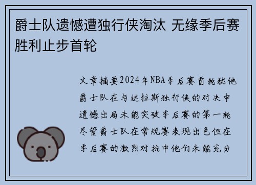 爵士队遗憾遭独行侠淘汰 无缘季后赛胜利止步首轮
