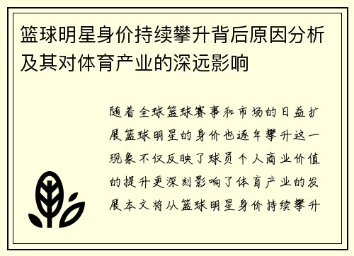篮球明星身价持续攀升背后原因分析及其对体育产业的深远影响