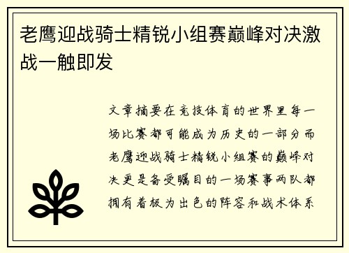 老鹰迎战骑士精锐小组赛巅峰对决激战一触即发