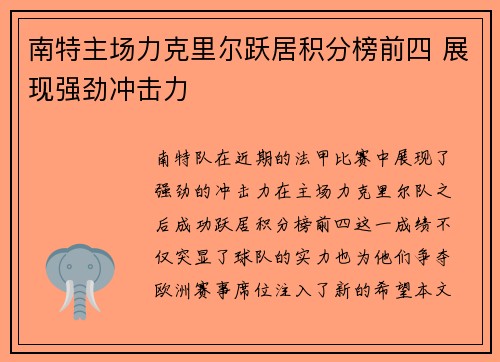 南特主场力克里尔跃居积分榜前四 展现强劲冲击力