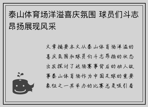 泰山体育场洋溢喜庆氛围 球员们斗志昂扬展现风采