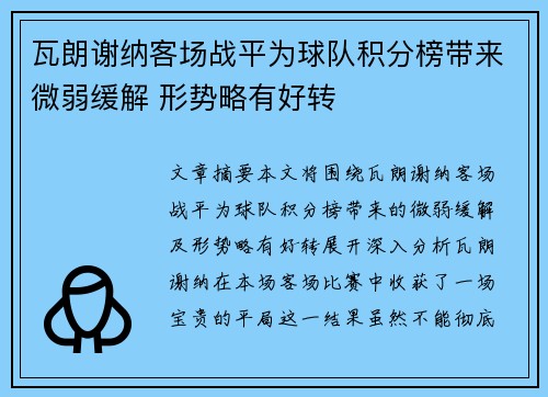 瓦朗谢纳客场战平为球队积分榜带来微弱缓解 形势略有好转