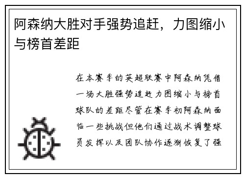 阿森纳大胜对手强势追赶，力图缩小与榜首差距