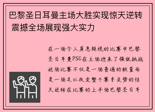 巴黎圣日耳曼主场大胜实现惊天逆转 震撼全场展现强大实力