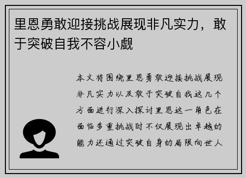 里恩勇敢迎接挑战展现非凡实力，敢于突破自我不容小觑
