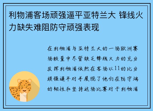 利物浦客场顽强逼平亚特兰大 锋线火力缺失难阻防守顽强表现