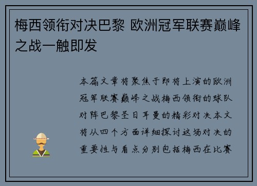 梅西领衔对决巴黎 欧洲冠军联赛巅峰之战一触即发