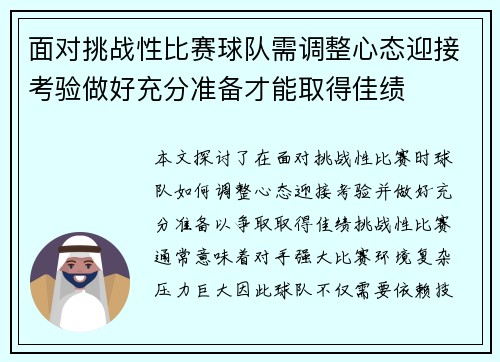 面对挑战性比赛球队需调整心态迎接考验做好充分准备才能取得佳绩