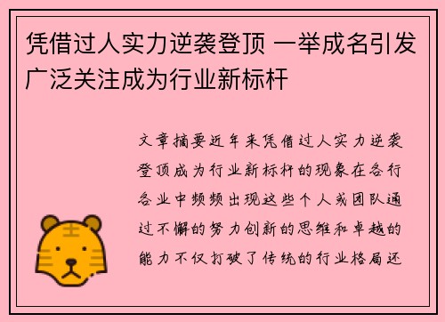 凭借过人实力逆袭登顶 一举成名引发广泛关注成为行业新标杆