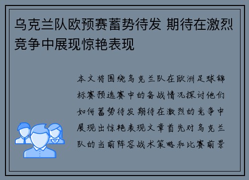 乌克兰队欧预赛蓄势待发 期待在激烈竞争中展现惊艳表现