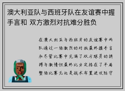 澳大利亚队与西班牙队在友谊赛中握手言和 双方激烈对抗难分胜负