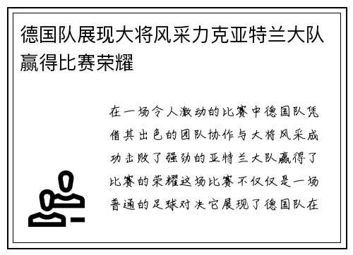 德国队展现大将风采力克亚特兰大队赢得比赛荣耀