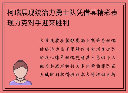 柯瑞展现统治力勇士队凭借其精彩表现力克对手迎来胜利