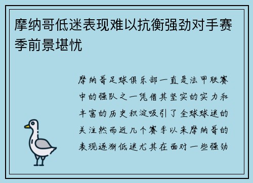 摩纳哥低迷表现难以抗衡强劲对手赛季前景堪忧