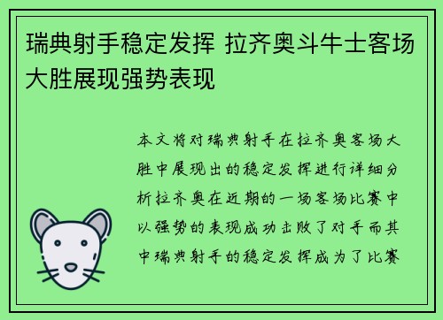 瑞典射手稳定发挥 拉齐奥斗牛士客场大胜展现强势表现