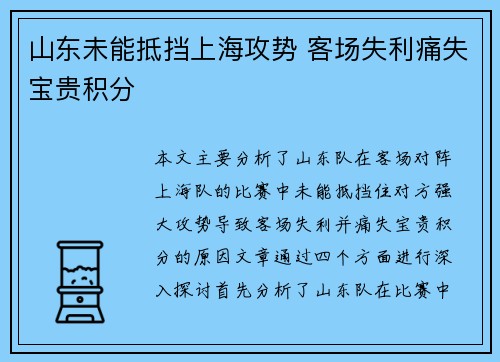 山东未能抵挡上海攻势 客场失利痛失宝贵积分