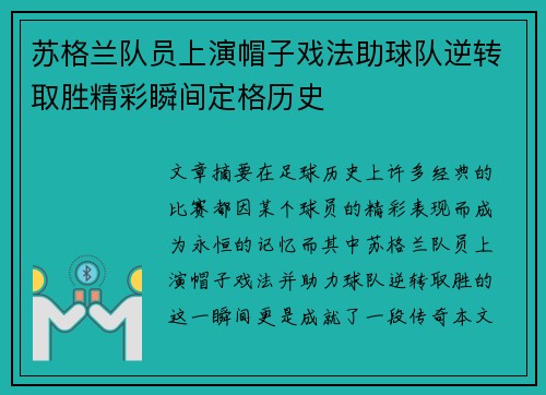苏格兰队员上演帽子戏法助球队逆转取胜精彩瞬间定格历史