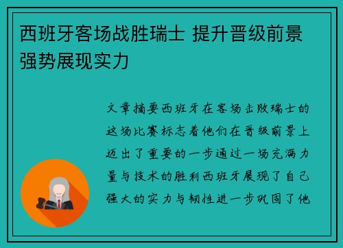 西班牙客场战胜瑞士 提升晋级前景 强势展现实力