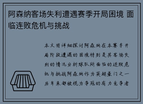 阿森纳客场失利遭遇赛季开局困境 面临连败危机与挑战