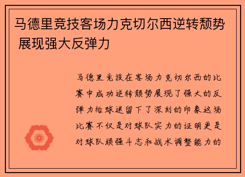 马德里竞技客场力克切尔西逆转颓势 展现强大反弹力