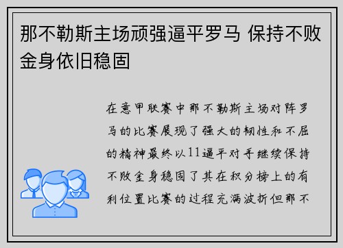 那不勒斯主场顽强逼平罗马 保持不败金身依旧稳固