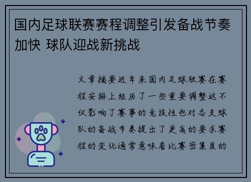 国内足球联赛赛程调整引发备战节奏加快 球队迎战新挑战