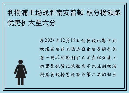 利物浦主场战胜南安普顿 积分榜领跑优势扩大至六分