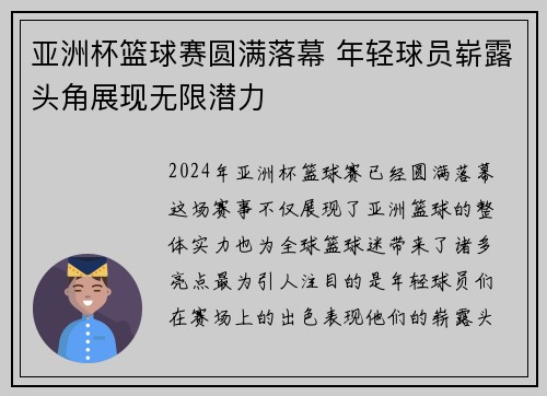 亚洲杯篮球赛圆满落幕 年轻球员崭露头角展现无限潜力