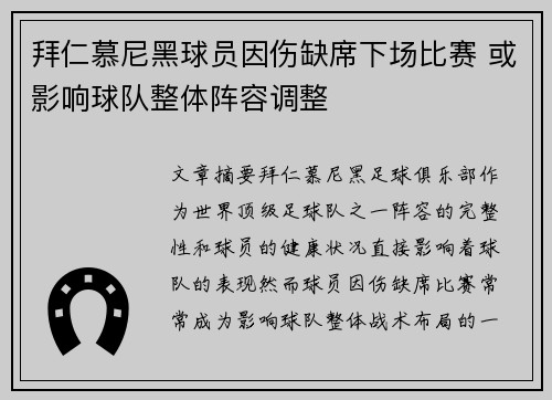 拜仁慕尼黑球员因伤缺席下场比赛 或影响球队整体阵容调整