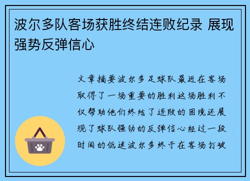 波尔多队客场获胜终结连败纪录 展现强势反弹信心