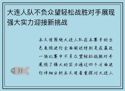 大连人队不负众望轻松战胜对手展现强大实力迎接新挑战