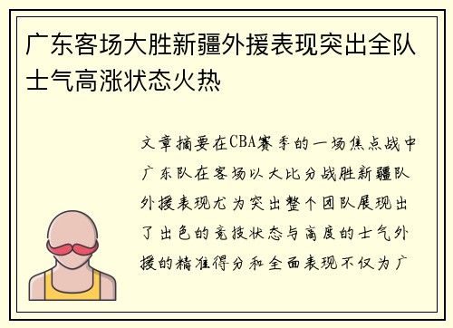 广东客场大胜新疆外援表现突出全队士气高涨状态火热