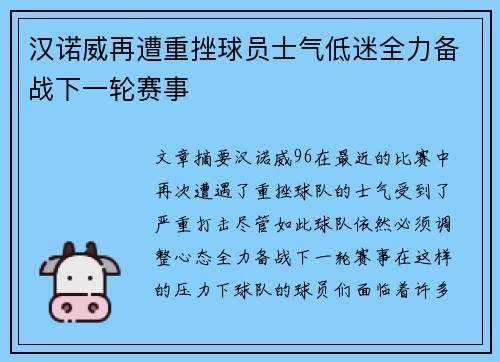 汉诺威再遭重挫球员士气低迷全力备战下一轮赛事