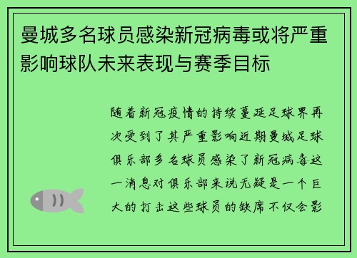 曼城多名球员感染新冠病毒或将严重影响球队未来表现与赛季目标