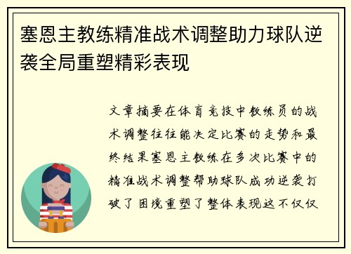 塞恩主教练精准战术调整助力球队逆袭全局重塑精彩表现