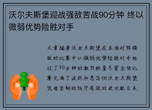 沃尔夫斯堡迎战强敌苦战90分钟 终以微弱优势险胜对手