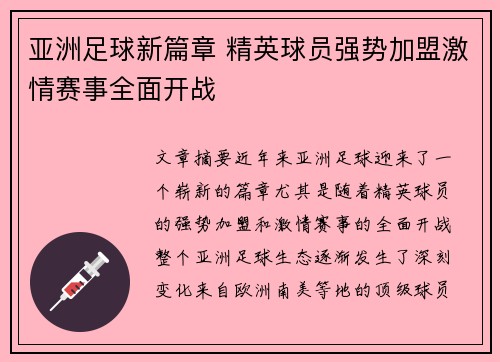 亚洲足球新篇章 精英球员强势加盟激情赛事全面开战