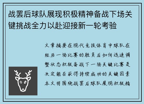 战罢后球队展现积极精神备战下场关键挑战全力以赴迎接新一轮考验