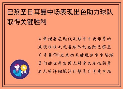 巴黎圣日耳曼中场表现出色助力球队取得关键胜利