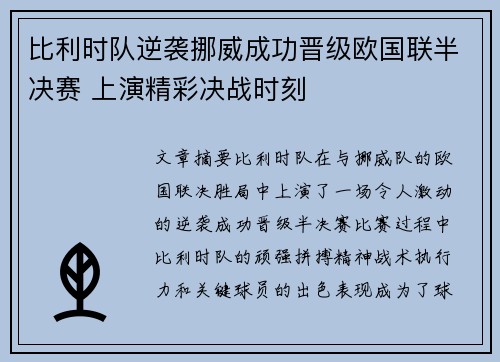 比利时队逆袭挪威成功晋级欧国联半决赛 上演精彩决战时刻