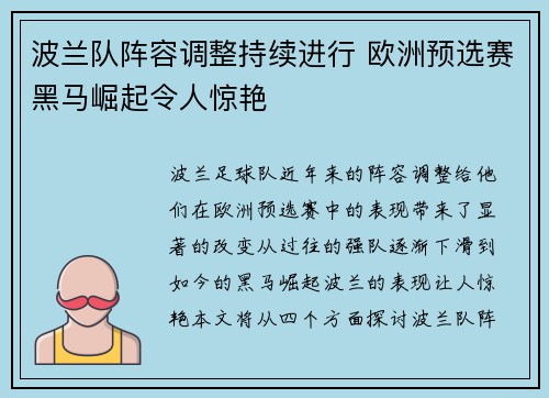 波兰队阵容调整持续进行 欧洲预选赛黑马崛起令人惊艳