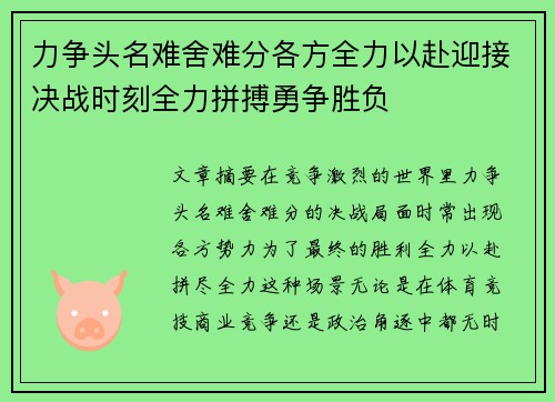 力争头名难舍难分各方全力以赴迎接决战时刻全力拼搏勇争胜负