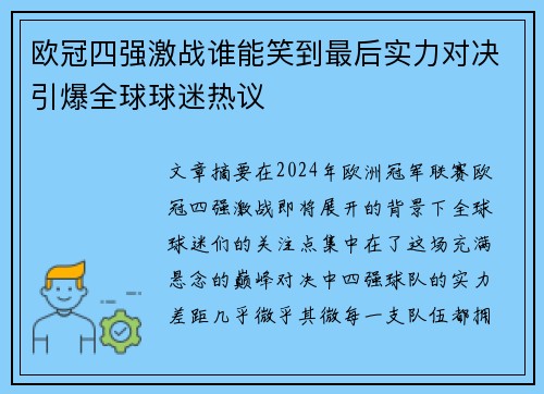 欧冠四强激战谁能笑到最后实力对决引爆全球球迷热议