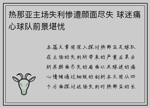 热那亚主场失利惨遭颜面尽失 球迷痛心球队前景堪忧