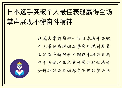 日本选手突破个人最佳表现赢得全场掌声展现不懈奋斗精神