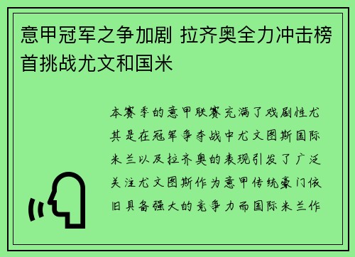 意甲冠军之争加剧 拉齐奥全力冲击榜首挑战尤文和国米