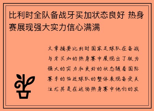 比利时全队备战牙买加状态良好 热身赛展现强大实力信心满满