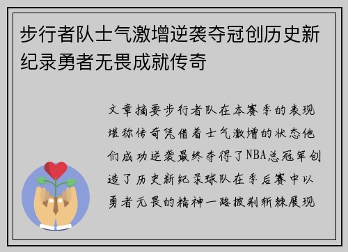 步行者队士气激增逆袭夺冠创历史新纪录勇者无畏成就传奇